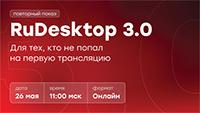 RuDesktop 3.0 — Новый уровень удалённого администрирования