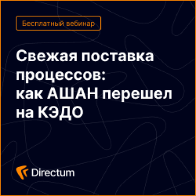 Свежая поставка процессов: как АШАН перешел на КЭДО