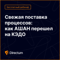 Свежая поставка процессов: как АШАН перешел на КЭДО