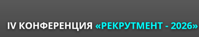 Рекрутмент – 2026
