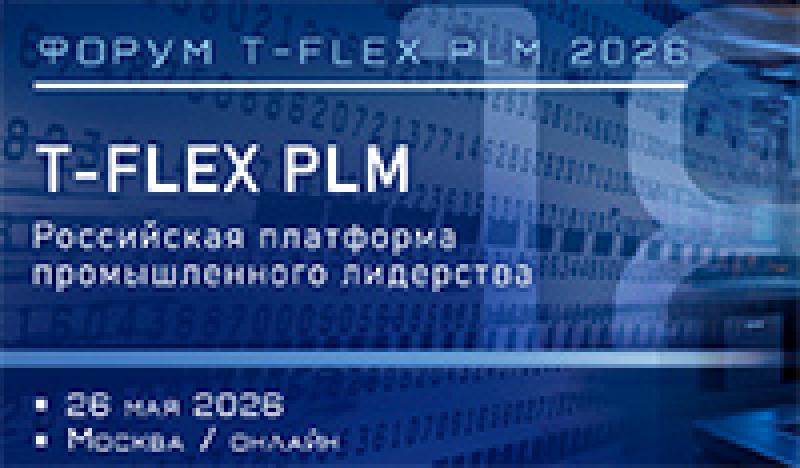 T-FLEX PLM 2026
