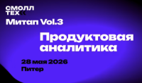 Smalltech митап Vol.3. Продуктовая аналитика