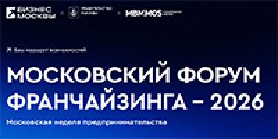 Московский форум франчайзинга