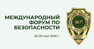 Международный форум по безопасности 2026