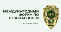 Международный форум по безопасности 2026