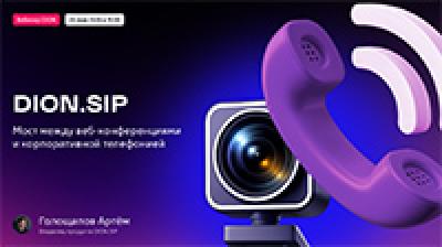 DION.SIP: Мост между веб-конференциями и корпоративной телефонией