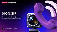 DION.SIP: Мост между веб-конференциями и корпоративной телефонией