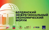 Бердянский межрегиональный экономический форум