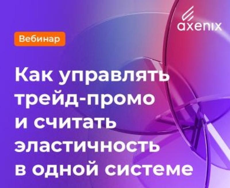 Как управлять трейд-промо и считать эластичность в одной системе