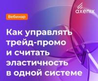Как управлять трейд-промо и считать эластичность в одной системе