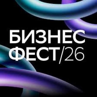 Бизнес Фест. Санкт-Петербург 2026