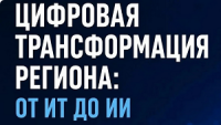 Цифровая трансформация региона: от информационных технологий до искусственного интеллекта