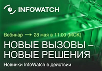 Новые вызовы – новые решения. Новинки InfoWatch в действии