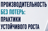 Производительность без потерь: практики устойчивого роста предприятий