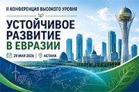 Устойчивое развитие в Евразии