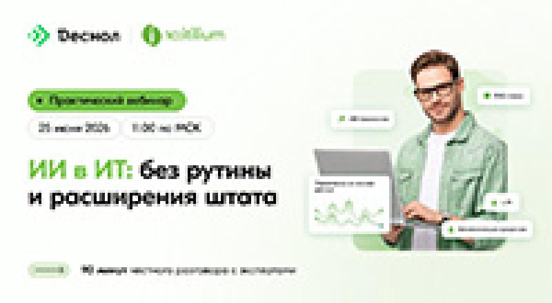 ИИ в ИТ: без рутины и расширения штата