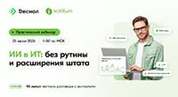 ИИ в ИТ: без рутины и расширения штата