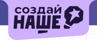 Создай наше 2026