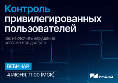 Контроль привилегированных пользователей: как исключить нарушение регламентов доступа