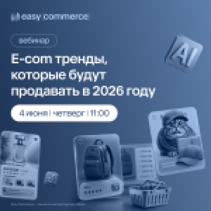 E-com-тренды, которые будут продавать в 2026 году