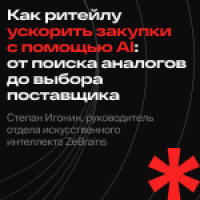Как ритейлу ускорить закупки с помощью AI: от поиска аналогов до выбора поставщика