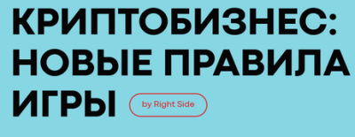 Криптобизнес: новые правила игры