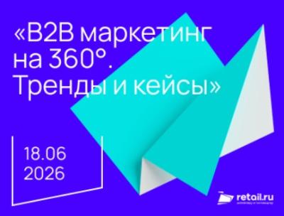 B2B маркетинг на 360°. Тренды и кейсы