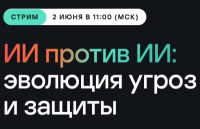 ИИ против ИИ: эволюция угроз и защиты