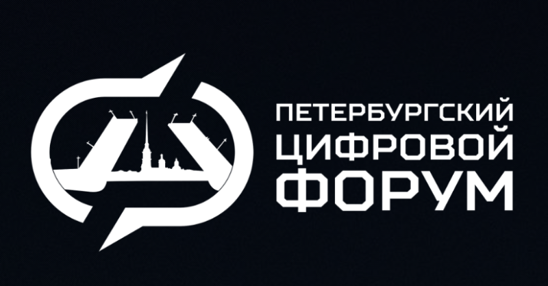 Петербургский цифровой форум 2026