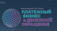 Международный ПЛАС-Форум. Платежный бизнес и денежное обращение