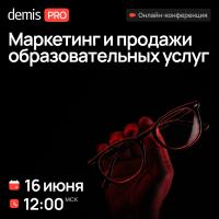 Demis PRO: Маркетинг и продажи образовательных услуг