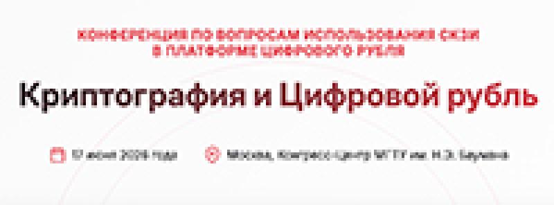 Криптография и Цифровой рубль