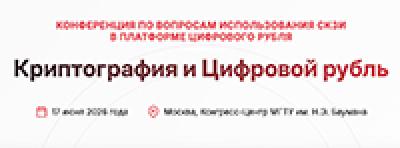 Криптография и Цифровой рубль