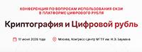 Криптография и Цифровой рубль