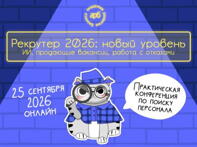 Рекрутер 2026: новый уровень ИИ, продающие вакансии, работа с отказами