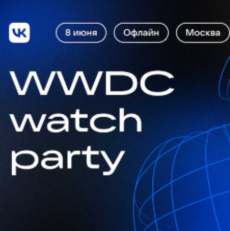 Смотрим WWDC вместе с VK