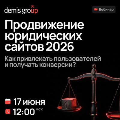Продвижение юридических сайтов 2026. Как привлекать пользователей и получать конверсии?