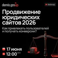 Продвижение юридических сайтов 2026. Как привлекать пользователей и получать конверсии?