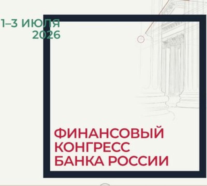 Финансовый конгресс Банка России 2026