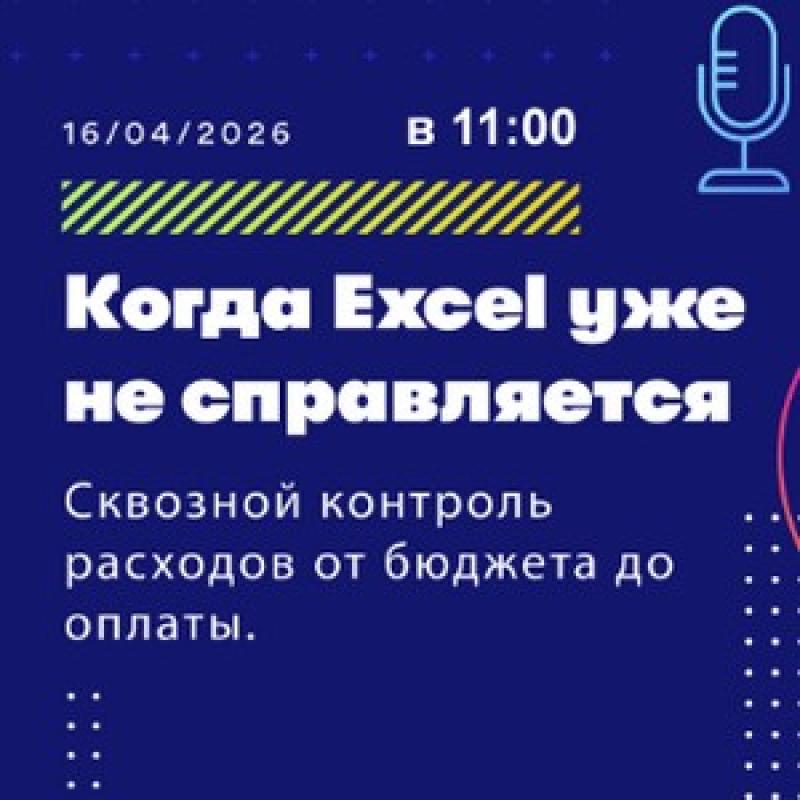 Когда Excel уже не справляется: сквозной контроль расходов от бюджета до оплаты