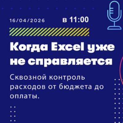 Когда Excel уже не справляется: сквозной контроль расходов от бюджета до оплаты