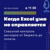 Когда Excel уже не справляется: сквозной контроль расходов от бюджета до оплаты