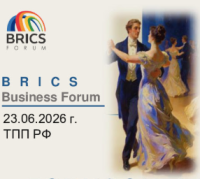 Деловой форум ТПП РФ / Бал стран BRICS