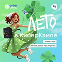 Лето в КиберКэмпе (CyberCamp 2026)