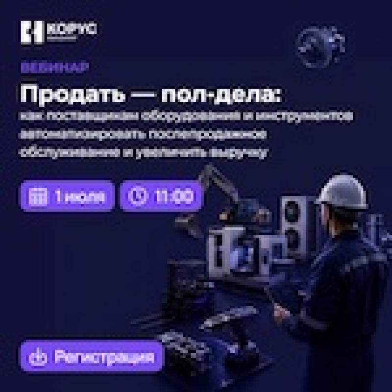 Продать — пол-дела: как поставщикам оборудования и инструментов автоматизировать послепродажное обслуживание и увеличить выручку