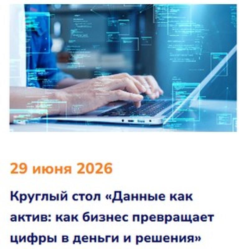 Данные как актив: как бизнес превращает цифры в деньги и решения