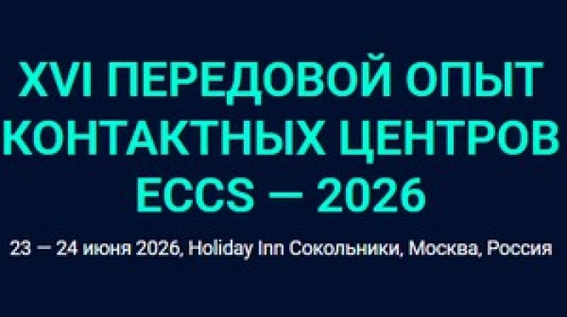 XVI Передовой опыт контактных центров ECCS — 2026