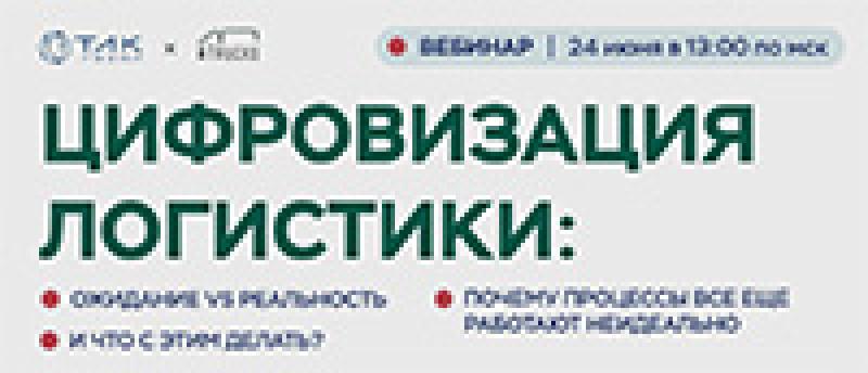 Цифровизация логистики: ожидание vs реальность. Почему процессы все еще работают неидеально. И что с этим делать?