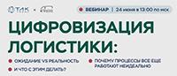 Цифровизация логистики: ожидание vs реальность. Почему процессы все еще работают неидеально. И что с этим делать?