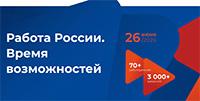Работа России. Время возможностей 2026